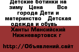 Детские ботинки на зиму › Цена ­ 4 - Все города Дети и материнство » Детская одежда и обувь   . Ханты-Мансийский,Нижневартовск г.